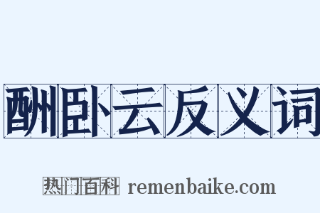 酬卧云反义词是什么意思的图片